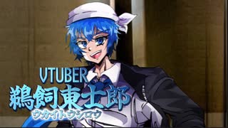 VTuber鵜飼東士郎