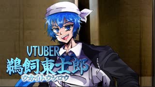 VTuber鵜飼東士郎