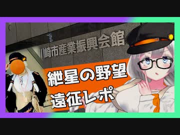 【A.I.VOICE2】紲星の野望2024遠征レポ代理紲星あかり