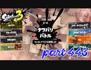 2023春 Fresh Seasonカタログレベル100を目指す！！【Splatoon3実況part443】