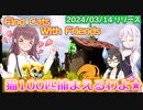 広大な島から脱出するために猫を100匹捕まえるわよ！『Find Cats With Friends』