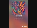 音楽作ってみた♯∞