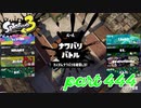 2023春 Fresh Seasonカタログレベル100を目指す！！【Splatoon3実況part444】
