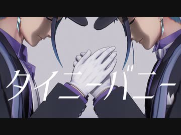 【MMDツイステ】タイニーバニー【リーチ兄弟】