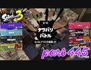 2023春 Fresh Seasonカタログレベル100を目指す！！【Splatoon3実況part445】
