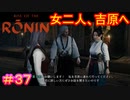【Rise of the Ronin#37】叔父さんの眼前で吉原に行く話するな【ライズオブローニン】