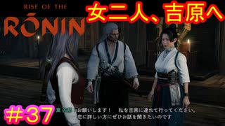 【Rise of the Ronin#37】叔父さんの眼前で吉原に行く話するな【ライズオブローニン】