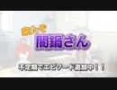 来たぞ闇鍋さん CM