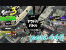 2023春 Fresh Seasonカタログレベル100を目指す！！【Splatoon3実況part446】