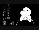 第5回　アンタロスのひとり部屋【ラジオ風動画】～ 存在しないフリーゲーム、世界遺産どこに住む ほか ～
