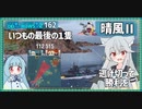 【162－晴風Ⅱ・WoWS】最後の１隻、敵は３隻、２か所占領……でも生き延びて勝利を【VOICEROID実況】／DD乗りのWoWS実況２