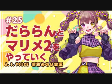 【スーパーマリオメーカー2】だららんとスーパーマリオをやっていく25【A.I.VOICE若穂みのり実況】