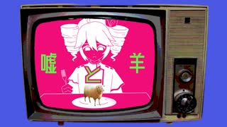 嘘と羊(higma) / 重音テトSVカバー
