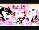 ペルソナ５ ザ・ロイヤル　初見プレイ　Part18