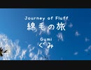 綿毛の旅【ぐみ】