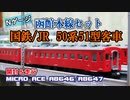 マイクロエース「50系51型客車　函館本線セット」　開封＆走行【鉄道模型/Nゲージ】