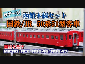 マイクロエース「50系51型客車　函館本線セット」　開封＆走行【鉄道模型/Nゲージ】