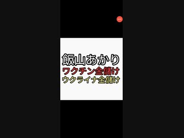 日本保守党はワクチン推進自民党と同じ。飯山あかりワクチン！ワクチン！ワクチン！打て！百田尚樹　ワクチン打たないやつはハゲ