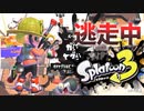 【スプラトゥーン3】逃走中をイカでやってみた inカジキ空港【実況】
