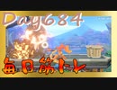 【毎日投稿】ムキ・ムキ・ムキへの道！！！【RFA負荷23】#684