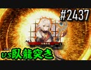 【英傑大戦】 決めるぞ！下剋上 #2437 vs臥龍突き