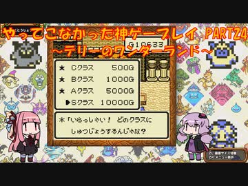 【テリーのワンダーランド】ゆかあかが通ってこなかった神ゲーを初見プレイ　第24回　～DQM1編～【Voiceroid実況】