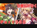 甘皇后1枚から始める英傑大戦 Part335