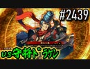 【英傑大戦】 決めるぞ！下剋上 #2439 vs守将ﾄﾞﾗｹﾝ
