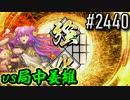 【英傑大戦】 決めるぞ！下剋上 #2440 vs局中姜維