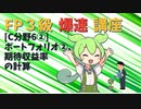 【FP3級】 FP3級爆速講座！C6②　ポートフォリオ②　期待収益率の計算