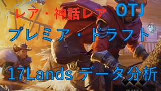 【MTGA】OTJ環境プレミアドラフト 17Landsのデータ分析(レア・神話レア)【VOICEVOX】