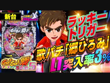 パチンコ 新台【P GO!GO!郷 革命の5(P郷ひろみ5)】初当り1/199のライトミドルで、ラッキートリガーは90%継続の転落抽選タイプ!「イチ押し機種CHECK！」