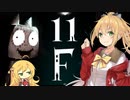 【11F】十二階【弦巻マキ実況】