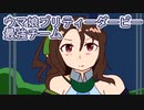 ウマ娘プリティーダービー目指せ最強チーム