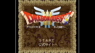 ガラケー版ドラゴンクエスト3【iアプリ】