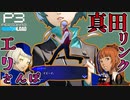 【Persona 3 Reload】 #10 山岸風花救出編1/4【初見実況】
