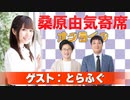 桑原由気寄席オンライン～第102幕～【とらふぐ】