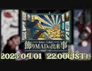 【満員御礼！】飾りMADの出来事 PartⅠ+Ⅱ【合作告知】