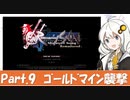 ロマンシング サガ-ミンストレルソング- を紲星あかりさんがおしゃべりしながらプレイするPart.9
