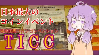 【国内最大規模】貨幣の即売会に行ってきました