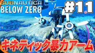 【Subnautica:BelowZero】内臓があるぞう(11)