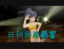日刊 我那覇響 第3905号 「UNION!!」