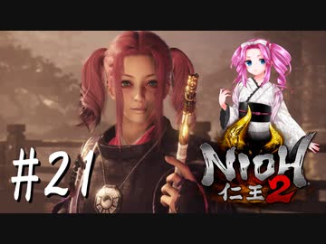 #21【仁王2】顔は良い家無し in 平泉【四国めたん実況】