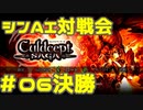シンAI対戦会 Part6C【カルドセプトサーガ】メルキゼキア編決勝戦