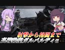 【バトオペ2】東北きりたんと意外と万能枠な強襲【高機動型ガルバルディαLv1】【VOICEROID実況】