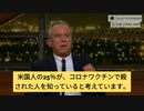 ケネディ氏、 アメリカ人の25%はコロナワクチン接種に殺された知り合いが知ってる