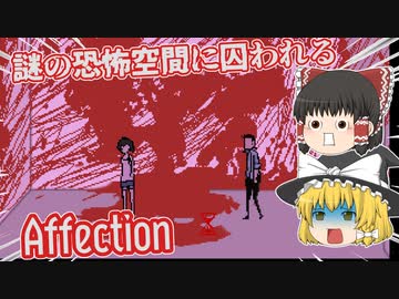 【日本語字幕付】謎の恐怖空間に囚われる【Affection】【ゆっくり実況】【ホラーゲーム】