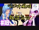 ラジオ風味雑談気分＃10