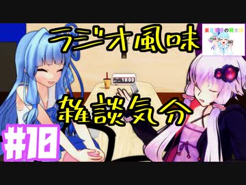 ラジオ風味雑談気分＃10