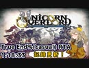 【記録更新】ユニコーンオーバーロードRTA True End％ casual(PS5) 1:18:33 Part1/2
